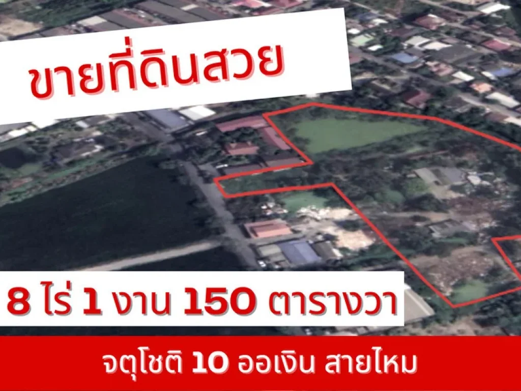 ขายที่ดินสวย จตุโชติซอย 10 ออเงิน ขนาด 8 ไร่ 1 งาน 50 ตารางวา ออเงิน เขตสายไหม กรุงเทพมหานคร