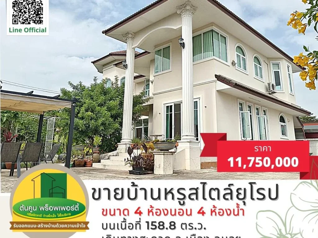 ขายบ้านหรูสไตล์ยุโรป ขนาด 4 ห้องนอน 4 ห้องน้ำ บนเนื้อที่ 1588 ตรว พร้อมตกแต่งด้วยเฟอร์นิเจอร์คุณภาพ ทำเลใกล้สนามบิน ในเมืองอุบลฯ