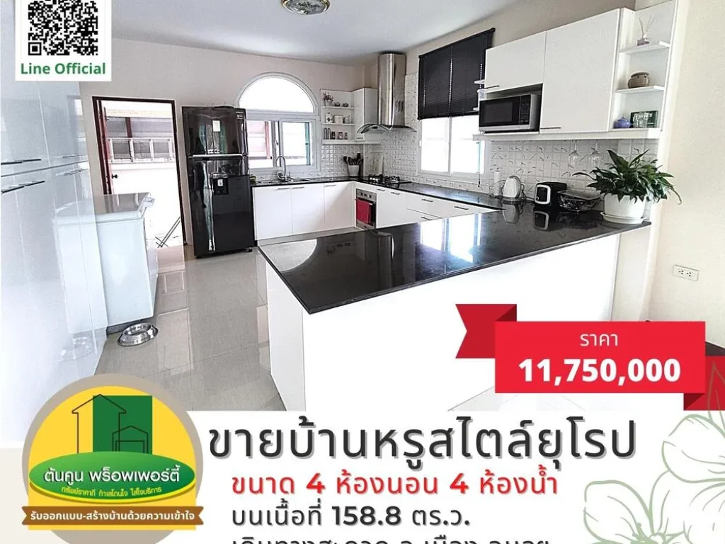 ขายบ้านหรูสไตล์ยุโรป ขนาด 4 ห้องนอน 4 ห้องน้ำ บนเนื้อที่ 1588 ตรว พร้อมตกแต่งด้วยเฟอร์นิเจอร์คุณภาพ ทำเลใกล้สนามบิน ในเมืองอุบลฯ