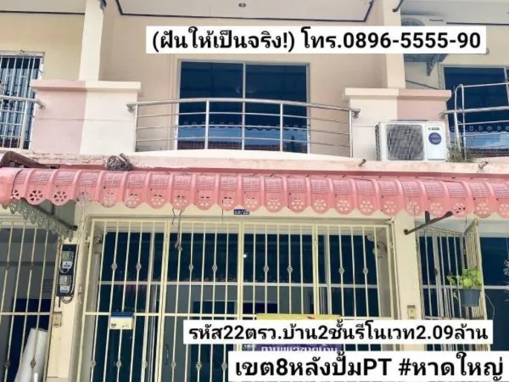 ฝันให้เป็นจริง ขายบ้าน2ชั้นรีโนเวท 22ตรว 3ห้องน้ำ สระว่ายน้ำหลังปั้มPTเขต8 หาดใหญ่ ขาย209ล้านบาท