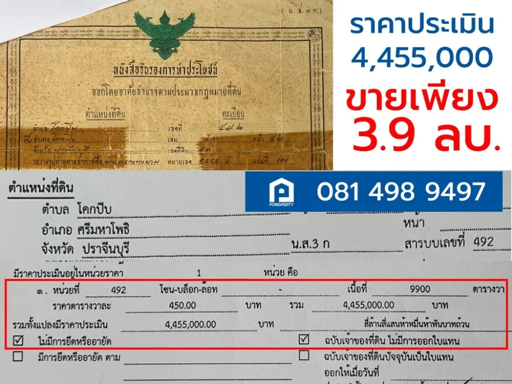 ขายที่ดิน ตโคกปีบ อศรีมโหสถ จปราจีนบุรี 24-3-0 ไร่ เพียง 39 ลบ ต่ำกว่าราคาประเมิน