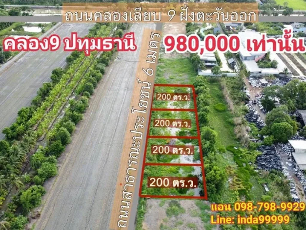 ที่ดินราคาถูก คลอง 9 อหนองเสือ จปทุมธานี เนื้อที่ 200 ตารางวา ด่วนๆ มีเพียง 4 ล็อกเท่านั้น