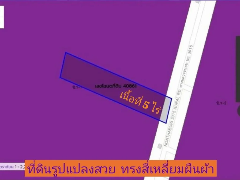 ขายด่วน ที่ดินสีม่วง 5 ไร่ติดถนน นบ3015 ตไทรใหญ่ อไทรน้อย