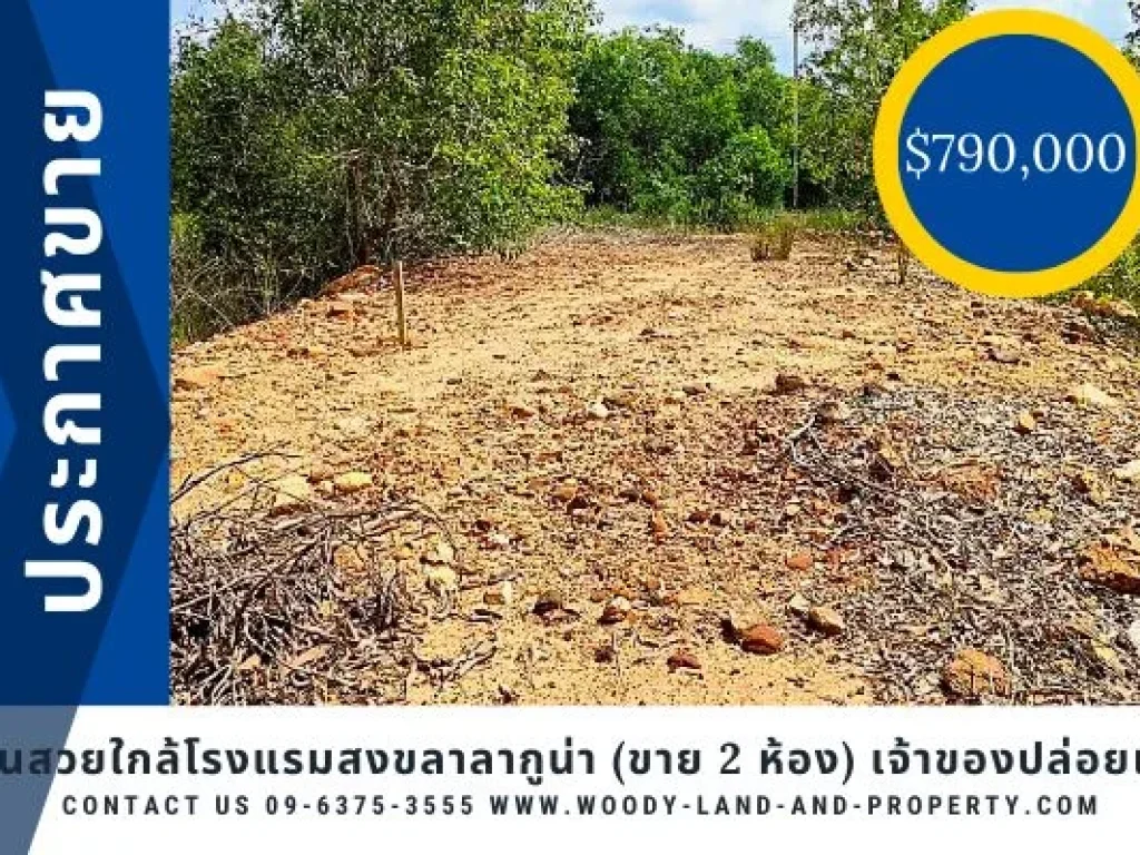 ที่ดินสวยใกล้โรงแรมสงขลาลากูน่า ขาย 2 ห้อง 790000 เจ้าของปล่อยเอง