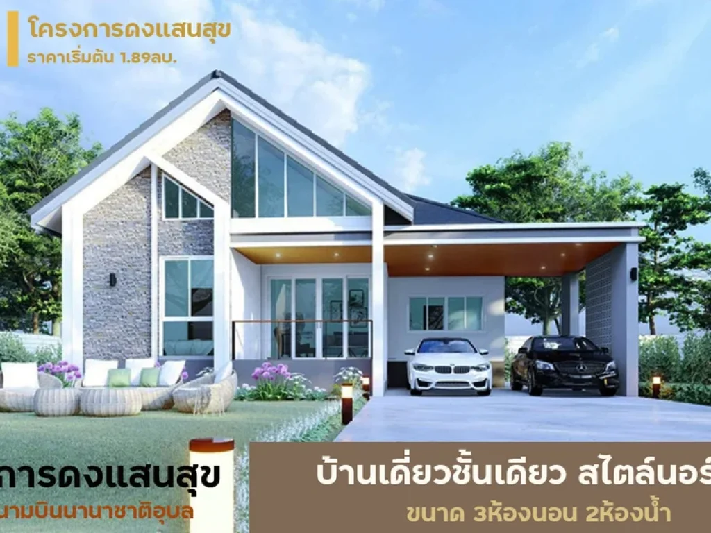 บ้านโครงการดงแสนสุข บ้านเดี่ยวสไตล์นอร์ดิก อเมือง จอุบล