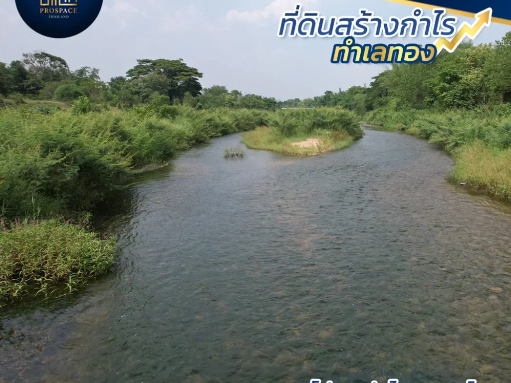 ี่ดินติดแม่น้ำวัง ใกล้ถนนหมายเลข1 ถนนมุ่งสู่ภาคเหนือ ใกล้แหล่งสถานที่ท่องเที่ยวธรรมชาติมากมาย