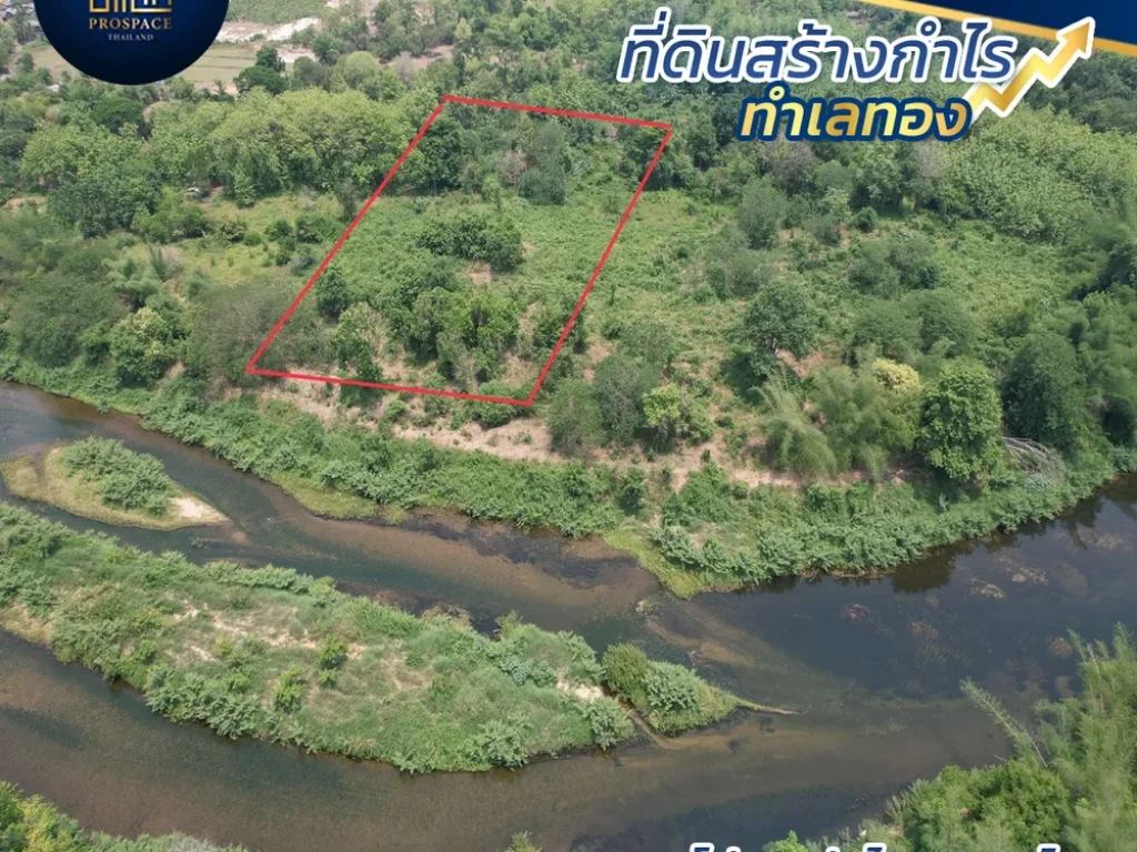 ี่ดินติดแม่น้ำวัง ใกล้ถนนหมายเลข1 ถนนมุ่งสู่ภาคเหนือ ใกล้แหล่งสถานที่ท่องเที่ยวธรรมชาติมากมาย