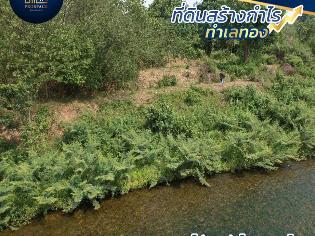 ี่ดินติดแม่น้ำวัง ใกล้ถนนหมายเลข1 ถนนมุ่งสู่ภาคเหนือ ใกล้แหล่งสถานที่ท่องเที่ยวธรรมชาติมากมาย