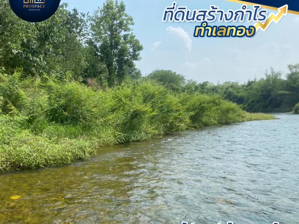 ี่ดินติดแม่น้ำวัง ใกล้ถนนหมายเลข1 ถนนมุ่งสู่ภาคเหนือ ใกล้แหล่งสถานที่ท่องเที่ยวธรรมชาติมากมาย