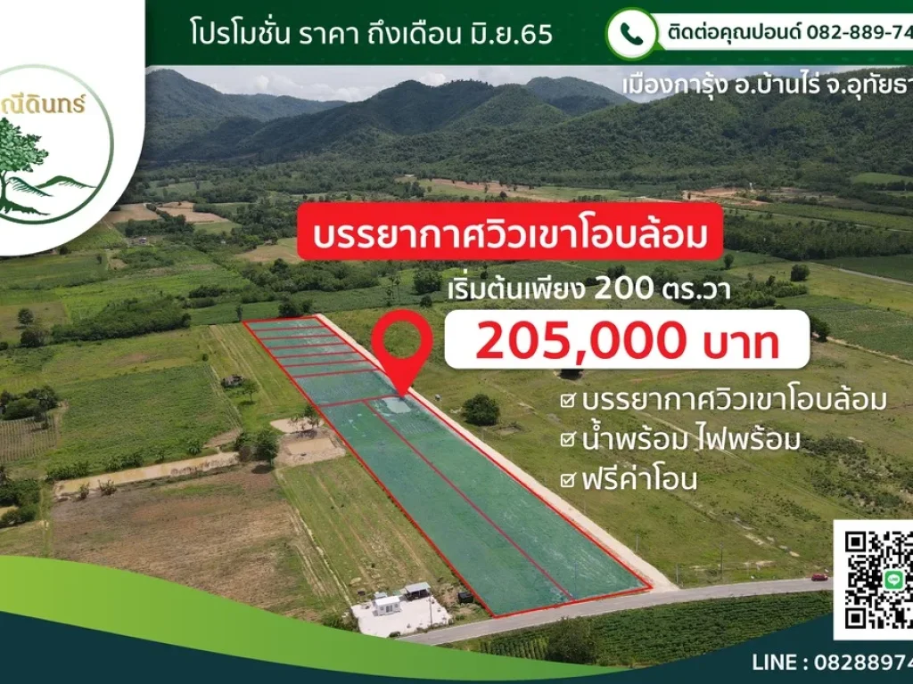 พิเศษ ที่ดินโอบล้อมด้วยวิวเขา 200 ตรวา เริ่มต้น 205000 บาท เมืองการุ้ง อบ้านไร่ จอุทัยธานี