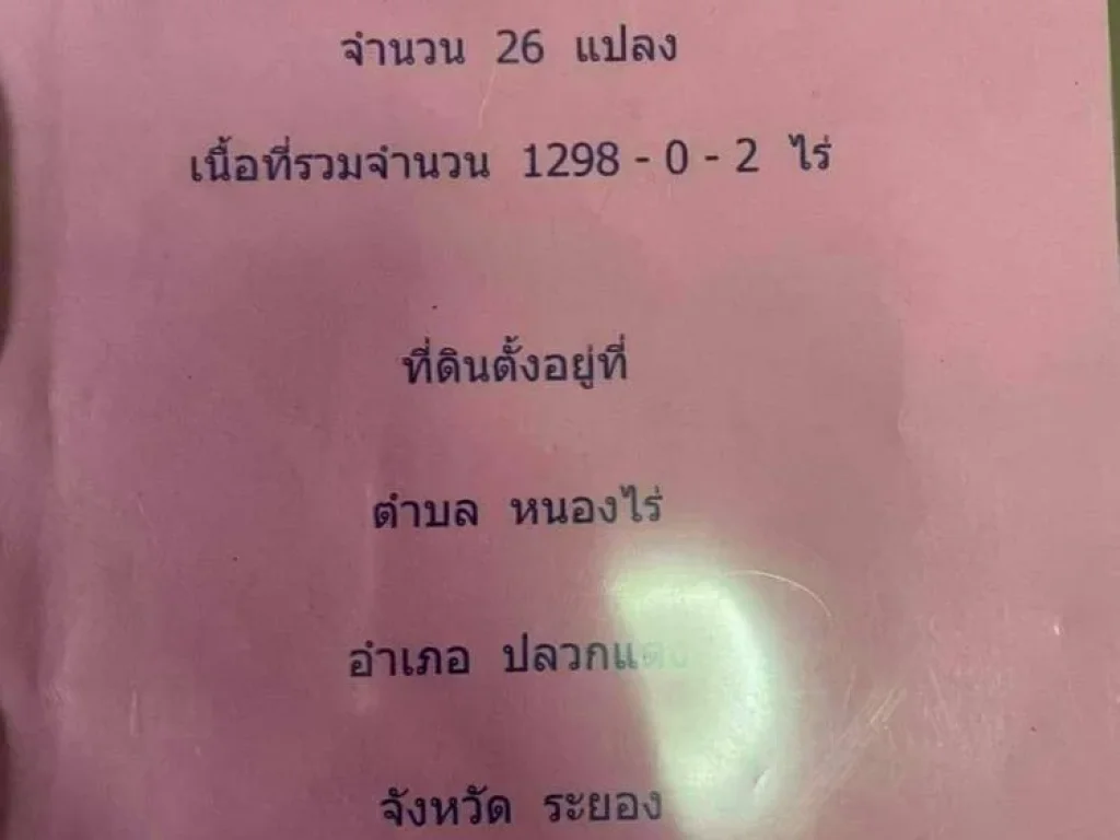 ขายที่ดิน1300ไร่ ตหนองไร่ อปลวกแดง จระยอง ใกล้ภูเขาสวยมาก