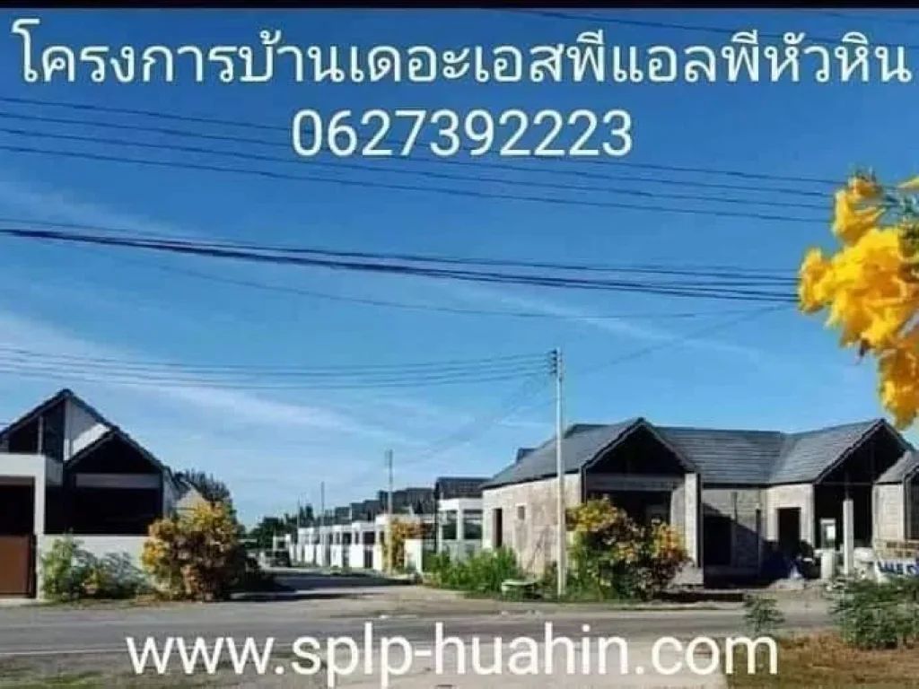 โครงการใหม่ SPLP Poolvilla หัวหิน บ้านเดี่ยวพร้อมสระว่ายน้ำใหญ่ๆ จากุชชี่น้ำตกฟรี