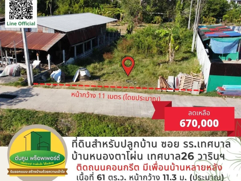 ขายที่ดินสำหรับปลูกบ้าน เดินทางสะดวก ซอยข้างโรงเรียนเทศบาลบ้านหนองตาโผ่น เทศบาล 26 วารินฯ