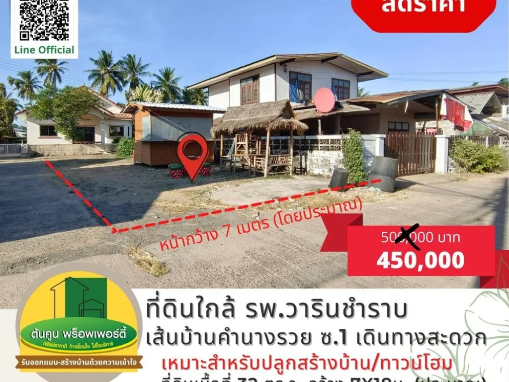 ลดราคา ขายที่ดินเส้นบ้านคำนางรวย ซ1 ใกล้ รพวารินชำราบ เนื้อที่ 32 ตรว