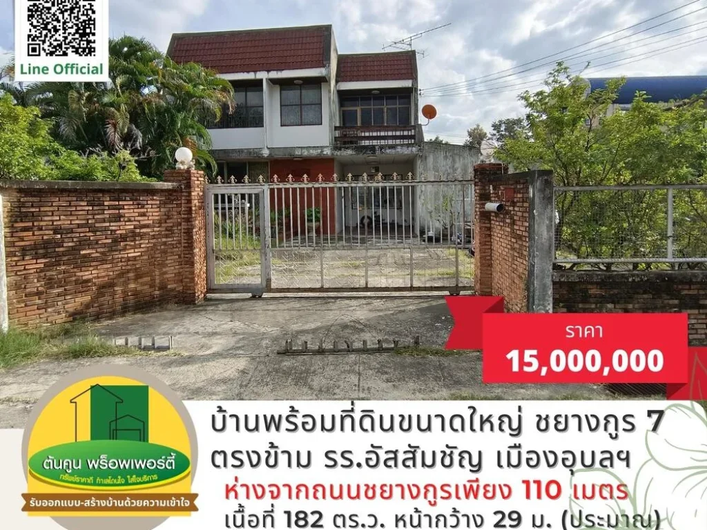 ขายที่ดินพร้อมบ้านในซอยชยางกูร 7 ตรงข้าม รรอัสสัมชัญ เมืองอุบลฯ บ้านกลางเมืองอุบล