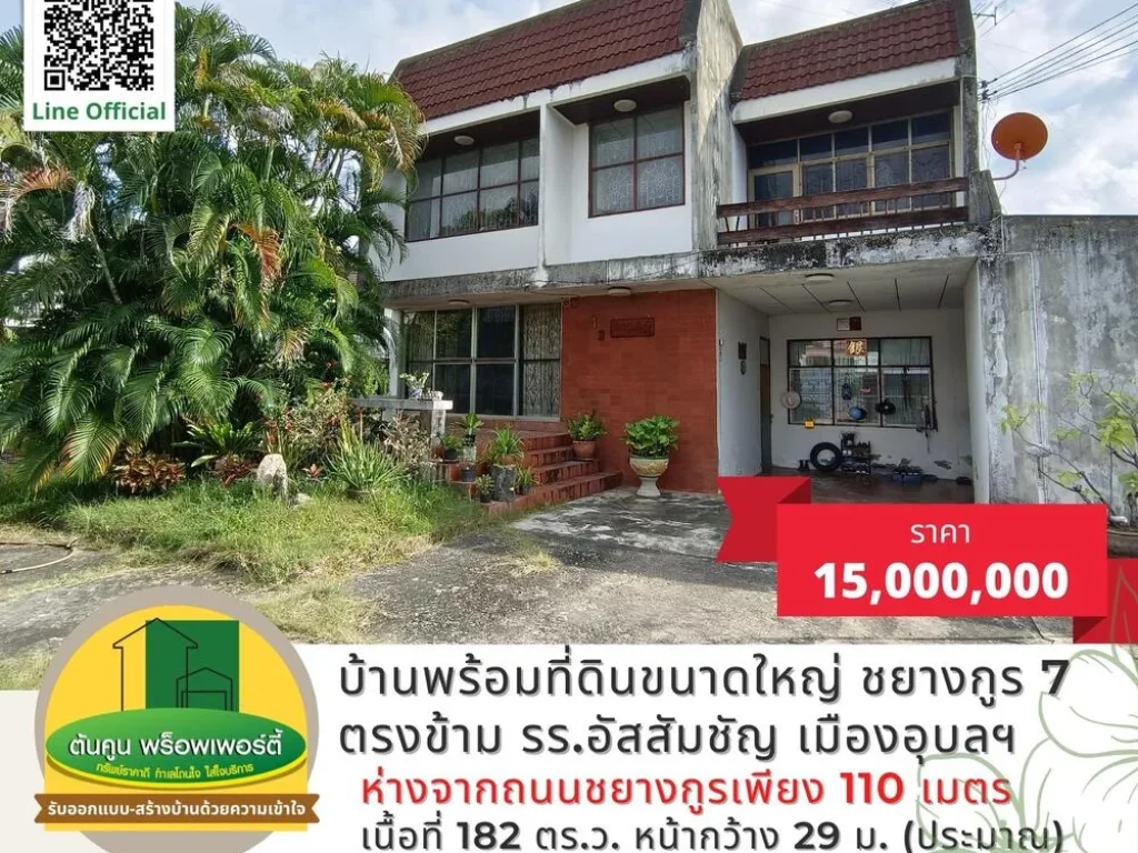 ขายที่ดินพร้อมบ้านในซอยชยางกูร 7 ตรงข้าม รรอัสสัมชัญ เมืองอุบลฯ บ้านกลางเมืองอุบล