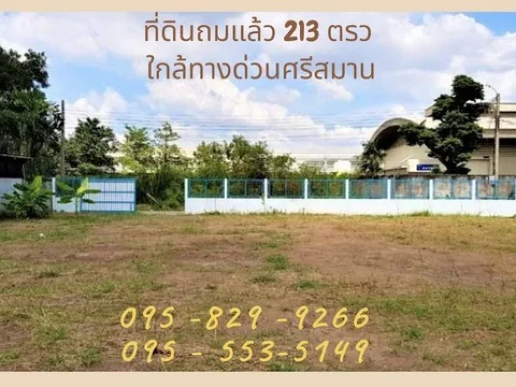 ขายที่ดินถมแล้ว 213 ตรวล้อมรั้วแล้ว ใกล้ทางด่วนศรีสมาน-แจ้งวัฒนะ ใกล้โรบินสัน ปากเกร็ด นนทบุรี