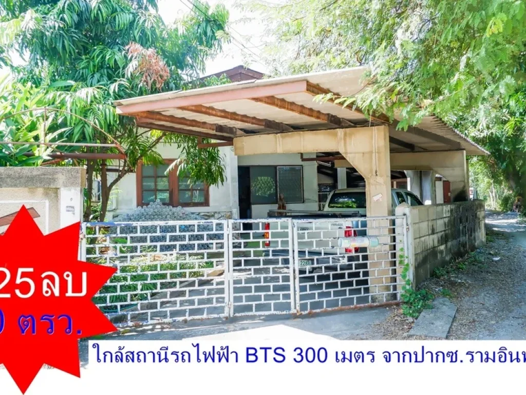 บ้านเดี่ยว 60ตรว 225ลบ รามอินทรา ทำเลดี ใกล้รถไฟฟ้า BTS สีชมพู