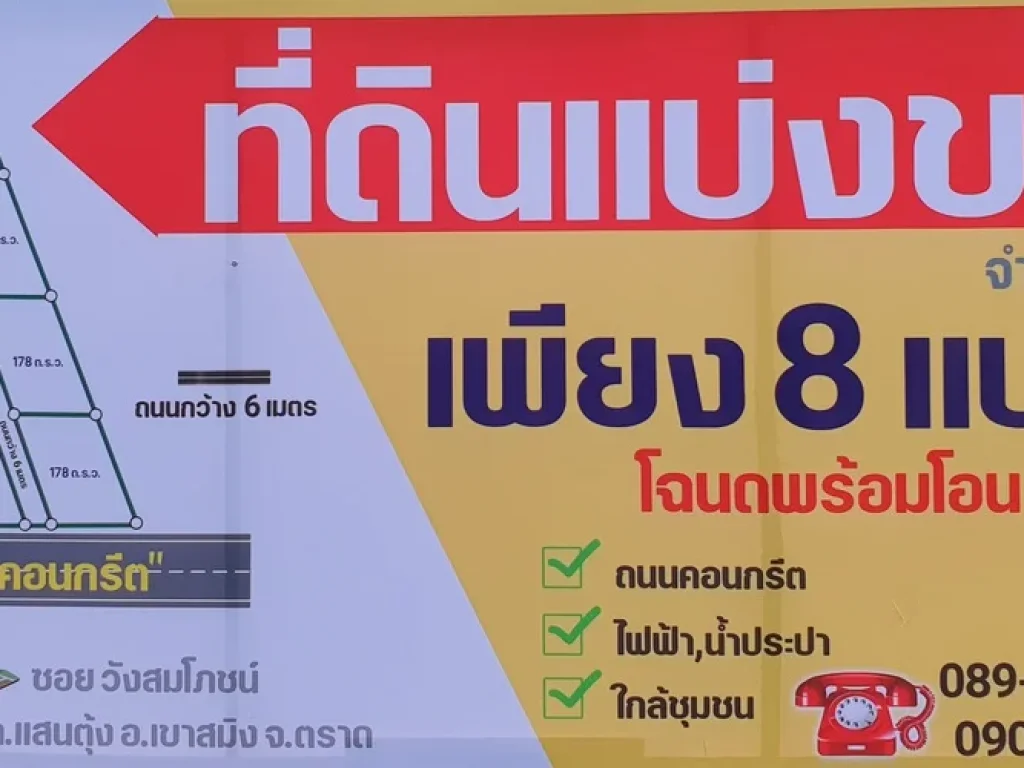 ที่ดินเปล่าแบ่งล็อค 178 ตรว ตแสนตุ้ง อเขาสมิง จตราด เพียง 8 แปลง เท่านั้น พร้อมโอน ถนนคอนกรีตผ่าน มีน้ำปะปา ไฟฟ้า