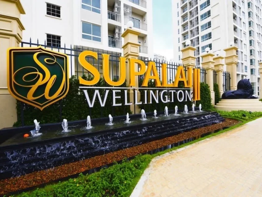 ขายคอนโด โครงการ Supalai Wellington 2 ห้วยขวาง กรุงเทพฯ