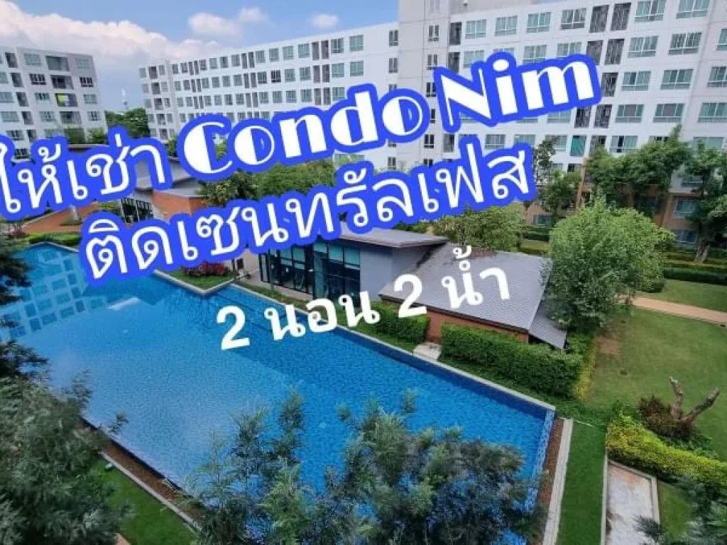 คอนโดนให้เช่า DcondoNim ติดเซนทรัสเฟสฯ เนื้อที่ 60 ตรม เดือนละ 17000บ