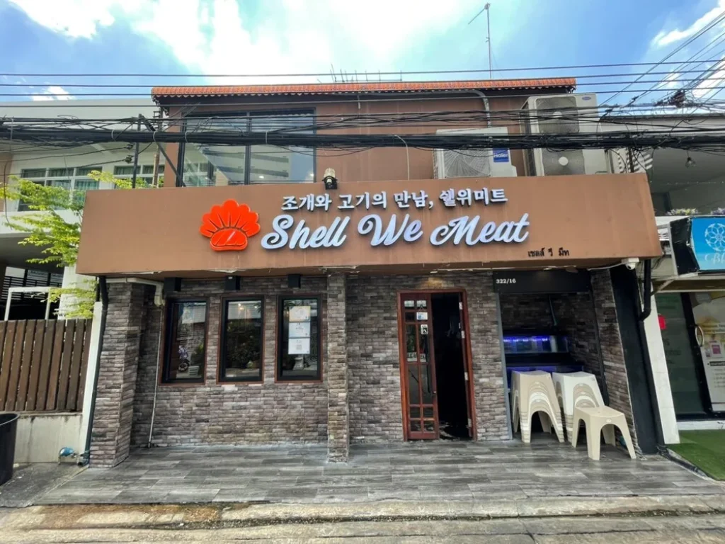 เซ้งกิจการ ร้านอาหารShell We Meat 20 ตรวา ถนนอโศก-ดินแดง ให้อุปกรณ์ทั้งหมด