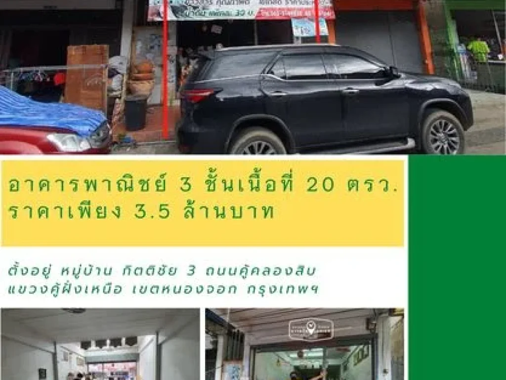 ทำเลดี อาคารพาณิชย์ 3 ชั้น เนื้อที่ 20 ตรว หมู่บ้าน กิตติชัย 3