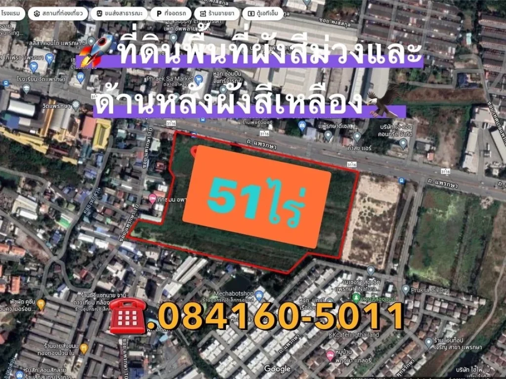 ขายที่ดินผังที่ดินสีม่วงและผังสีเหลืองเนื้อที่ 51ไร่ ถนนแพรกษา ตำบลแพรกษา สมุทรปราการ