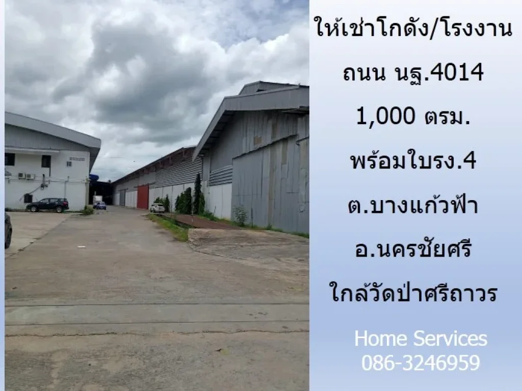 ให้เช่าโกดังโรงงาน ถนน นฐ4014 พื้นที่ 1000 ตรม พร้อมใบรง4 ตบางแก้วฟ้า อนครชัยศรี ใกล้วัดป่าศรีถาวร