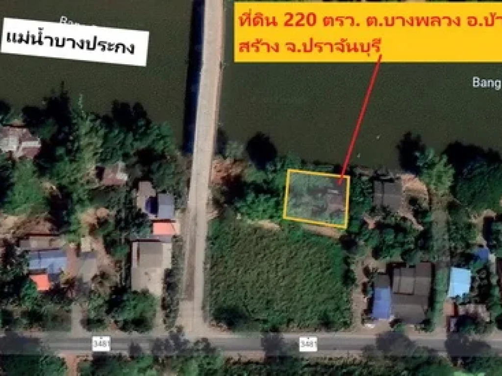 ขายที่ดินเปล่า 220 ตรว ตบางพลวง อบ้านสร้าง จปราจีนบุรี