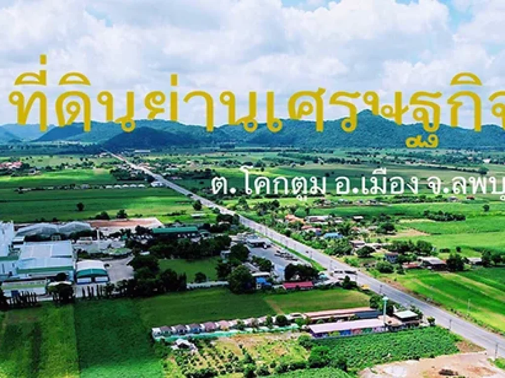 โค้งสุดท้ายที่ดินทำเลดีย่านเศรษฐกิจ แหล่งลงทุน ตโคกตูม อเมือง จลพบุรี