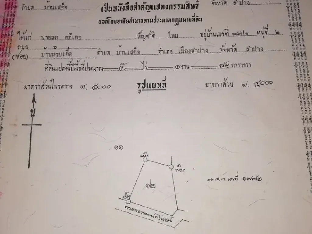 ที่ดินเปล่า 5 ไร่ 1 งาน ติดถนนคอนกรีด ใกล้ถนน 4 เลนสาย AEC เส้น ลำปาง  พะเยา ราคา 3000000 บาท โทร 093-13631