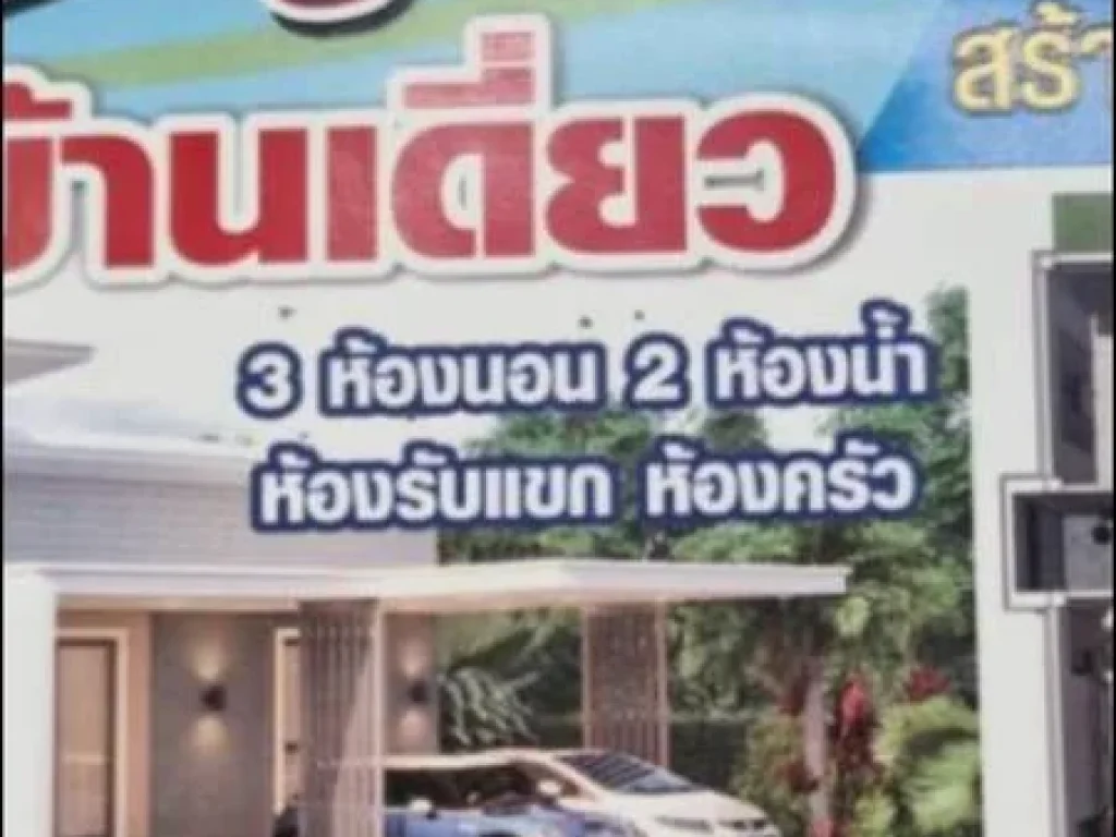 ขายบ้านเดี่ยว ชัั้นเดียว 3 นอน สร้างใหม่ สารภี เชียงใหม่ 8 หลังแรกโครงการ ทำเลสุดคุ้ม