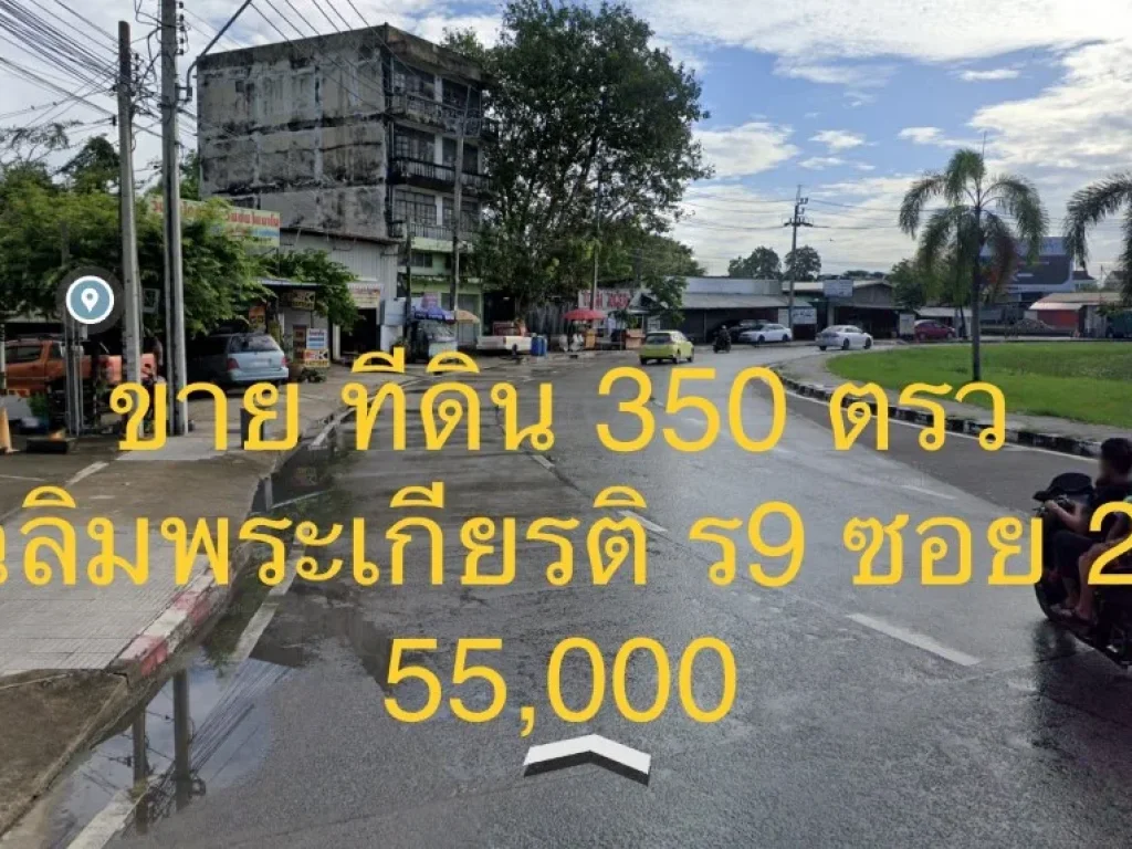 ขายที่ดิน เฉลิมพระเกียรติ ร9 ซอย 28 แขวงดอกไม้ เขตประเวศ