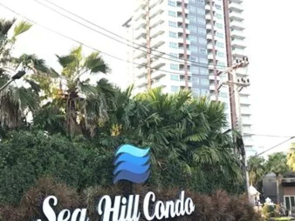 ขายด่วน ขายคอนโด Sea Hill Condo Sriracha เพียง 18 ลบ เท่านั้น ขนาด 37ตรม S03-0946