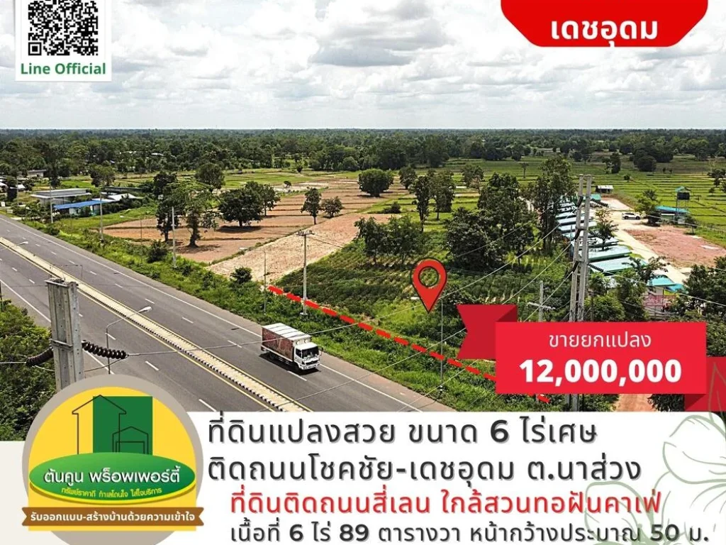 ที่ดินแปลงสวย ขนาด 6 ไร่เศษ ติดถนนโชคชัย-เดชอุดม ตนาส่วง อเดชอุดม จ อุบลราชธานี