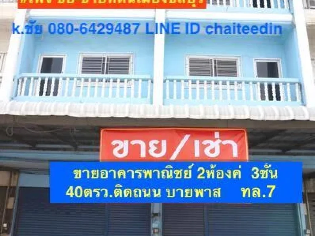 ขายอาคารพาณิชย์ 2ห้องคู่ 3ชั้น มีดาดฟ้า เนื้อที่ 40ตรว ติดถนนบายพาส ทล7 ใกล้ท่าเรือแหลมฉบัง ทำเลการค้า