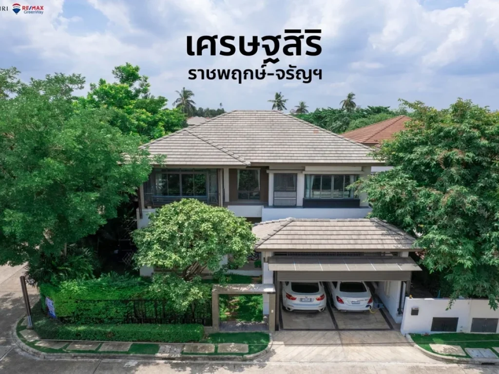 บ้านเดี่ยวหลังมุม ไซต์ใหญ่ เศรษฐสิริ ราชพฤกษ์ จรัญ ตกแต่งสวย จัดสวนรอบบ้านเป็นล้าน พร้อมเสาเข็มรอบบ้าน ขายขาดทุน