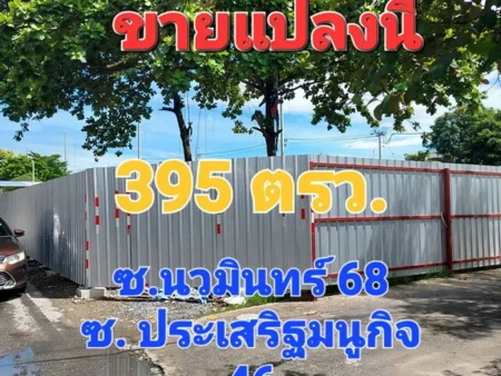 ขายที่ดินถมแล้ว เนื้อที่ 395 ตารางวา ซอยนวมินทร์ 68 หรือซอยประเสริฐมนูกิจ 46