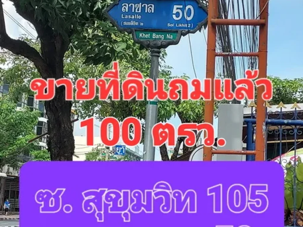 ขายที่ดินถมแล้ว เนื้อที่ 100 ตารางวา ซอยสุขุมวิท 105 ซอยลาซาล 50