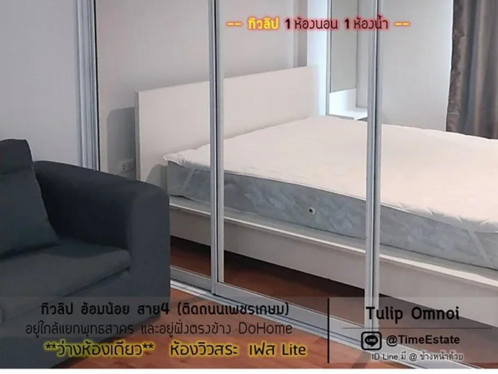 ว่างห้องเดียว วิวสระ ทิวลิปอ้อมน้อย Tulip สาย4 กระทุ่มแบน ให้เช่า 1Bed