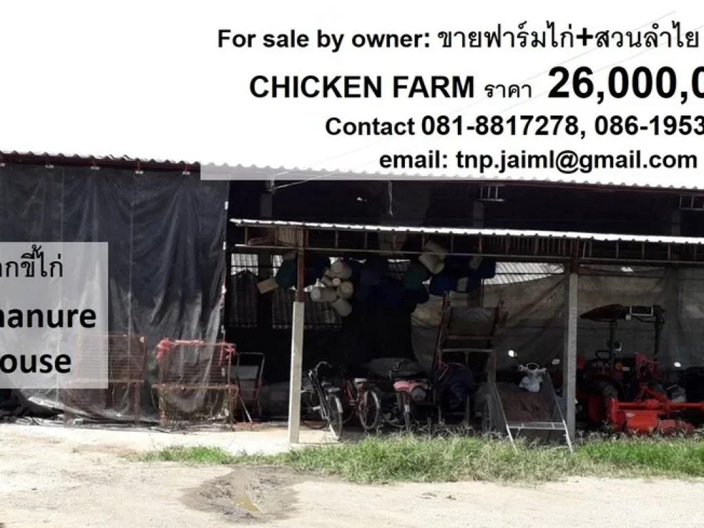 ขายฟาร์มไก่ ตำบลบ้านกลาง อำเภอสันป่าตอง จังหวัดเชียงใหม่ POULTRY CHICKEN FARM FOR SALE by owner