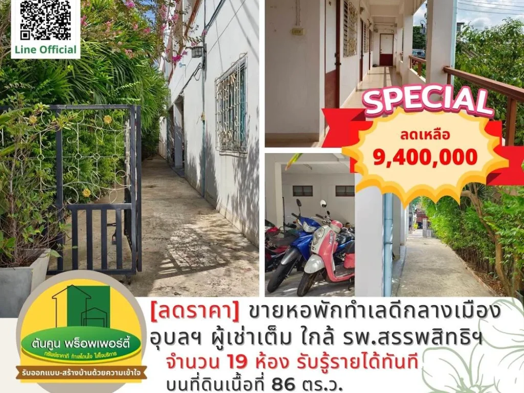 ลดราคา ขายหอพักทำเลดีกลางเมืองอุบลฯ ใกล้ รพสรรพสิทธิ์ ผู้เช่าเต็ม ดำเนินธุรกิจต่อได้ทันที