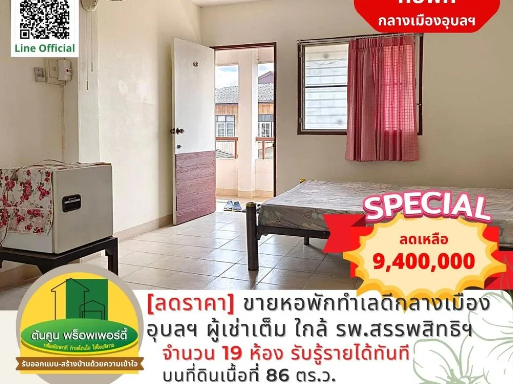 ลดราคา ขายหอพักทำเลดีกลางเมืองอุบลฯ ใกล้ รพสรรพสิทธิ์ ผู้เช่าเต็ม ดำเนินธุรกิจต่อได้ทันที