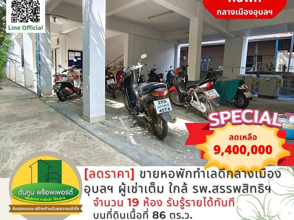 ลดราคา ขายหอพักทำเลดีกลางเมืองอุบลฯ ใกล้ รพสรรพสิทธิ์ ผู้เช่าเต็ม ดำเนินธุรกิจต่อได้ทันที