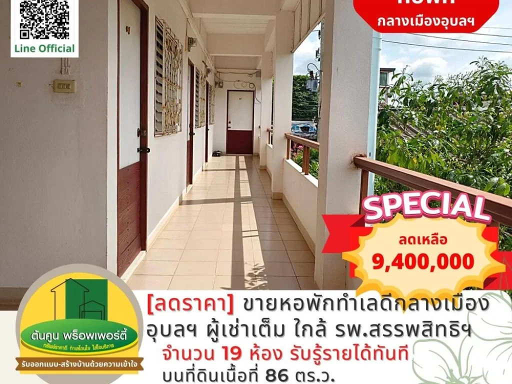 ลดราคา ขายหอพักทำเลดีกลางเมืองอุบลฯ ใกล้ รพสรรพสิทธิ์ ผู้เช่าเต็ม ดำเนินธุรกิจต่อได้ทันที