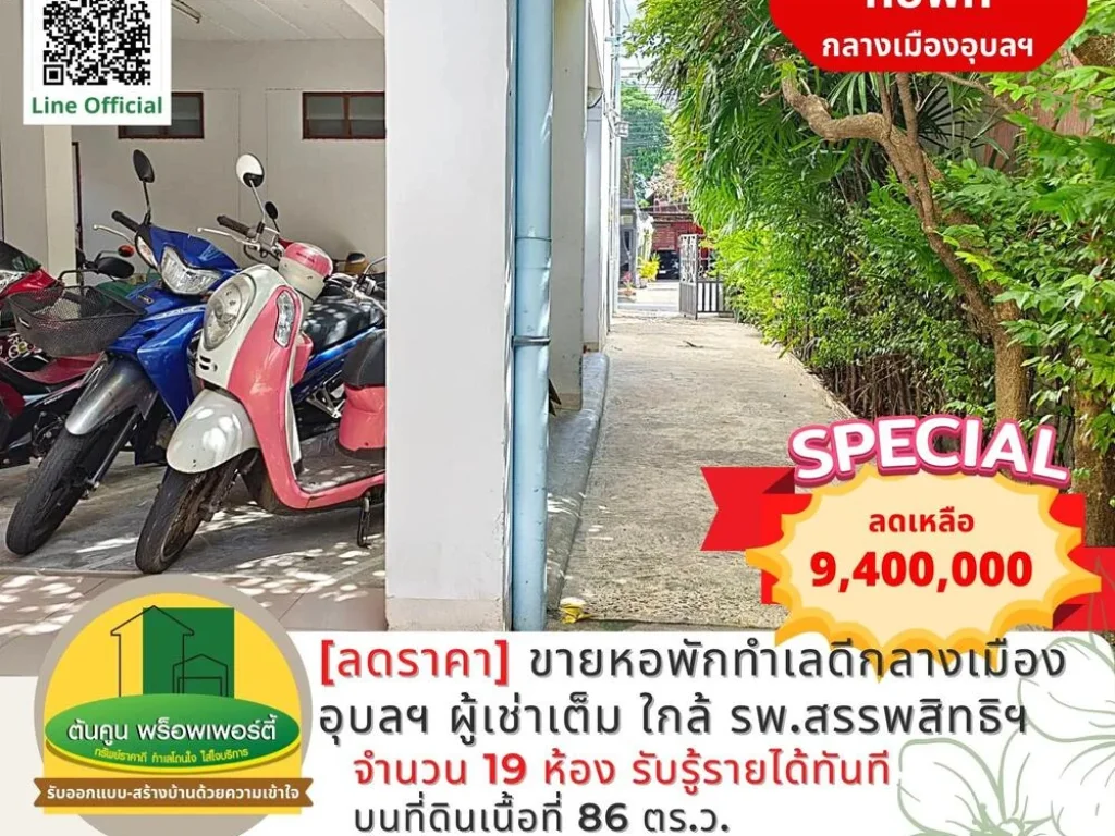 ลดราคา ขายหอพักทำเลดีกลางเมืองอุบลฯ ใกล้ รพสรรพสิทธิ์ ผู้เช่าเต็ม ดำเนินธุรกิจต่อได้ทันที