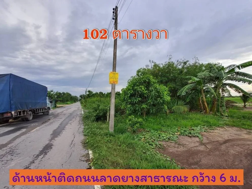 ขายด่วน ที่ดิน 102 ตารางวาเหมาะสร้างบ้าน ตนราภิรมย์ อบางเลน จนครปฐม