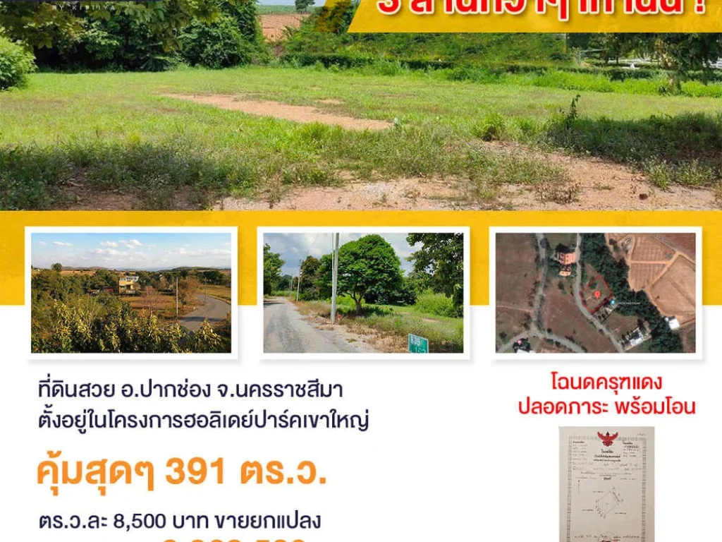 ขายที่ดินเปล่าในโครงการฮอลิเดย์ปาร์ค เขาใหญ่ โฉนดลอย พร้อมโอน