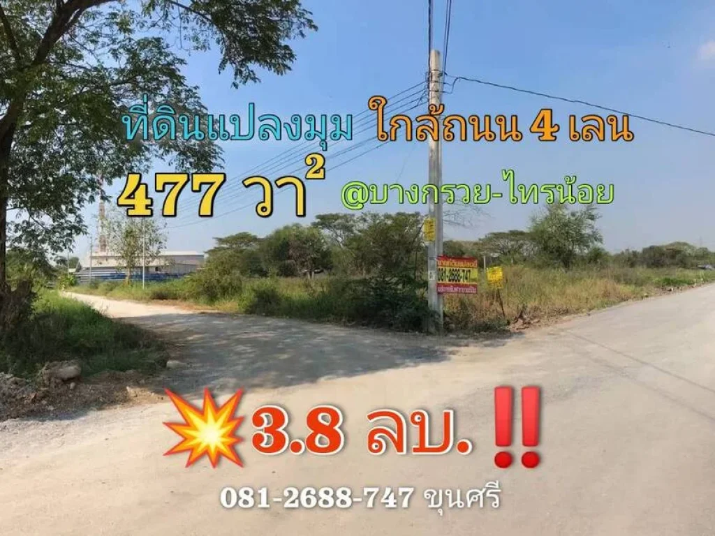 ขายขาดทุน ที่ดินแปลงมุม 477 ตารางวา ซอยโรงเรียนบ้านคลองฝรั่ง อไทรน้อย